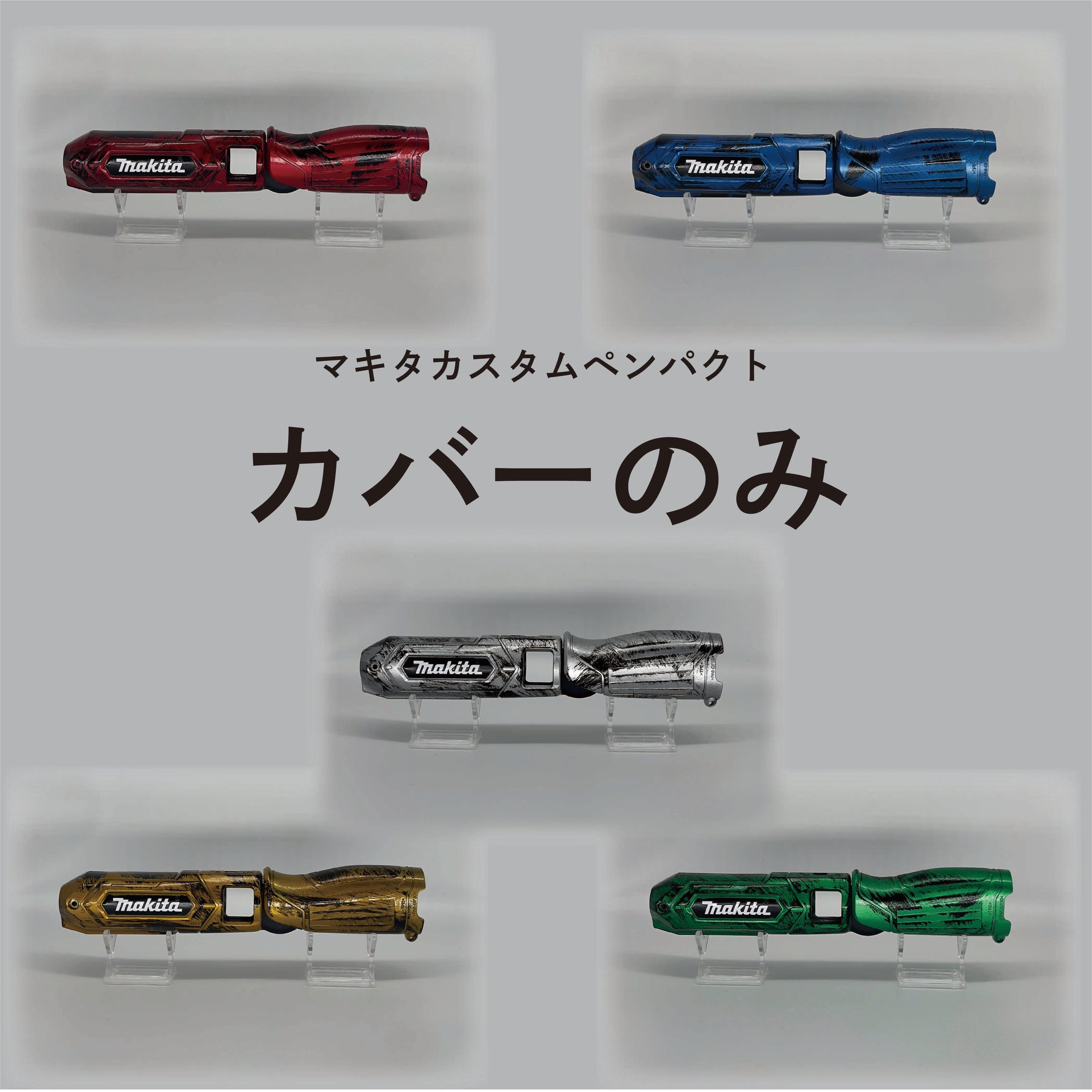 マキタカスタムペンパクト 本体のみ | 株式会社 Electro Dimensions