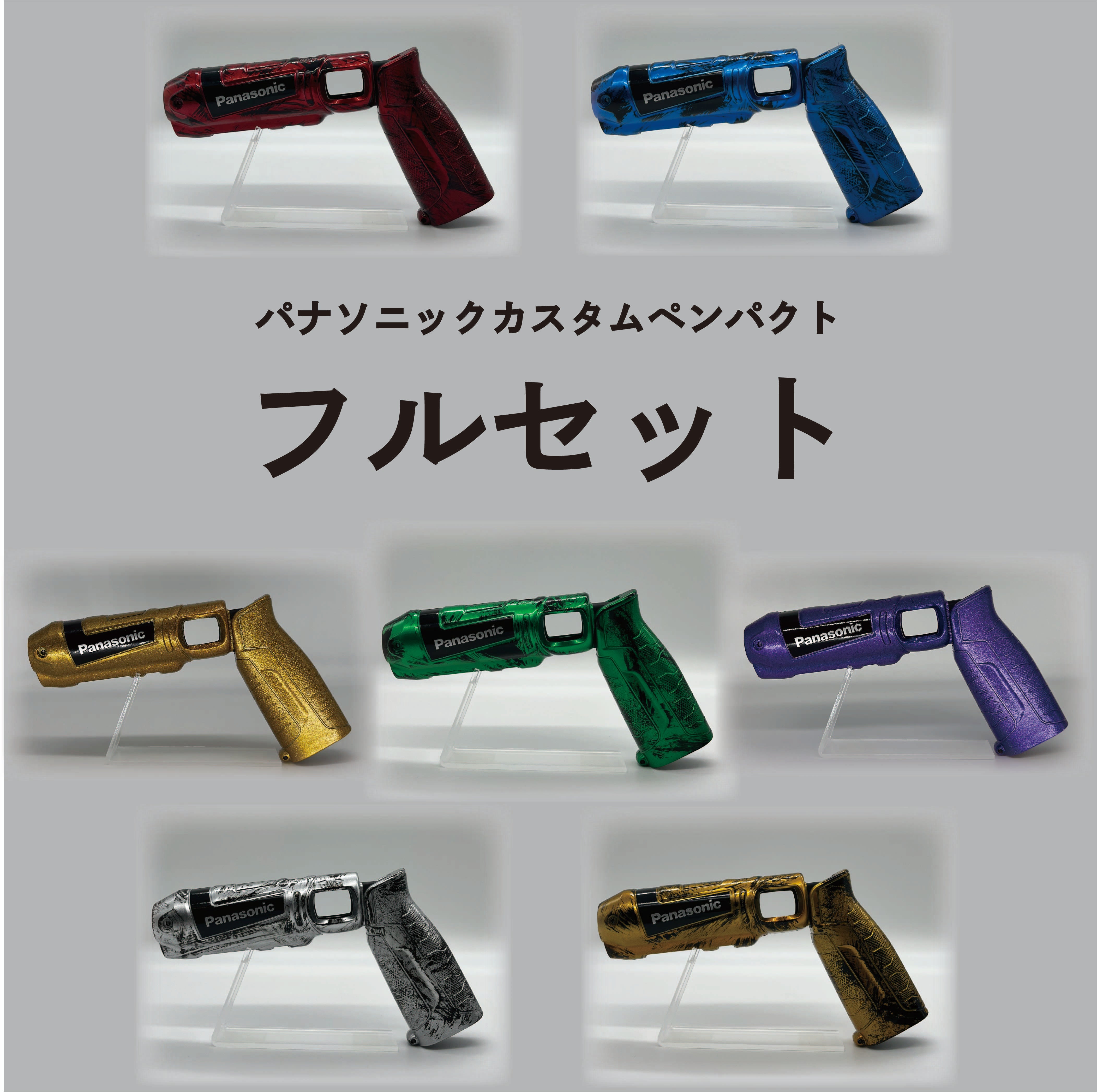 パナソニックカスタムペンパクト フルセット | 株式会社 Electro 